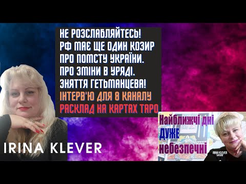 Таро прогноз НЕ РОЗСЛАБЛЯЙТЕСЬ! рф має ще один козир Про помсту України. Про зміни в уряді.