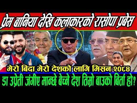 प्रेम बानिया देखि कलाकारको रासोपा प्रबेस,डा उप्रेती जंगीए मान्छे बेच्ने देश तिम्रो बाउको बिर्ता हो?