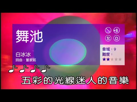 舞池-女調-伴唱