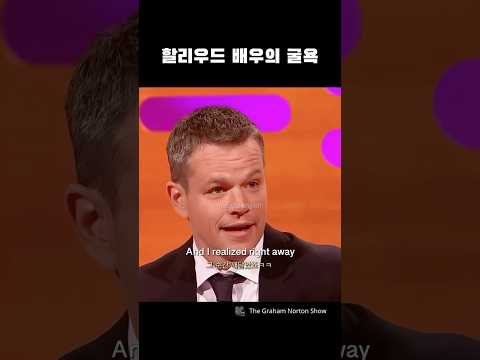 맷데이먼도 연예인병?ㅋㅋ #실전영어회화 #인터뷰영어 #맷데이먼