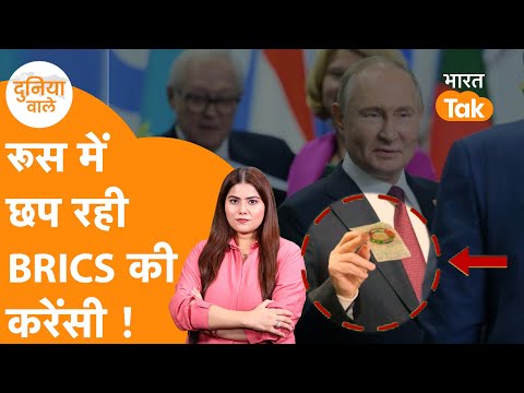 Dollar को तोड़ने का Secret Plan बना रहे India, Russia और China, क्यों छापी BRICS Currency ?