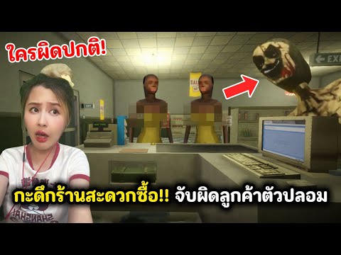 กะดึกร้านสะดวกซื้อ!! 🧟‍♂️จับผิดลูกค้าตัวปลอม❌ใครผิดปกติ!?  | Shift At Midnight