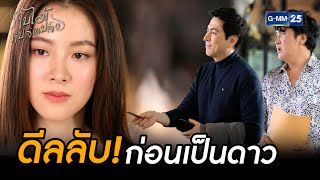 ดีลลับ! ก่อนเป็นดาว | Highlight Ep.06 #ใบไม้ที่ปลิดปลิว | 23 ก.ย. 68 | GMM25