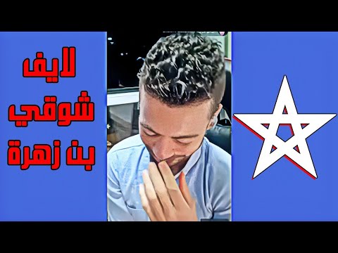 لايف شوقي بن زهرة . هيجان كبير لبيوت الفضيلة بسبب المغرب ويعترفون ان المغرب هبلهم