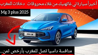 أخيراً منافسة داسيا جديدة تصل للمغرب بأرخص ثمن ممكن وبستهلاك إقتصادي... Mg 3 plus 2025