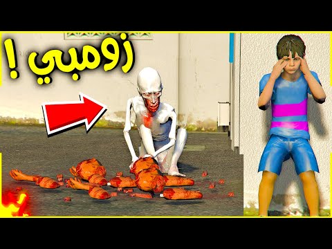 الزومبي الشرير ☠ ( رعب 😰🔥 ) | فلم قراند