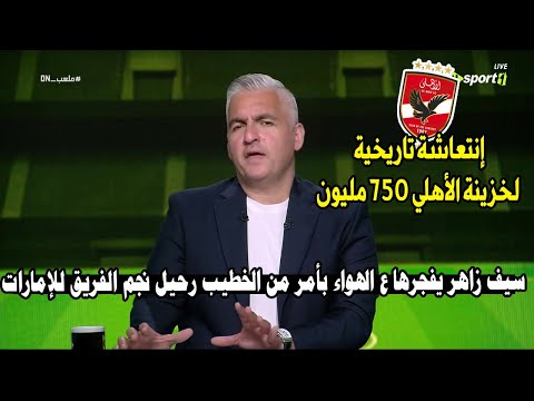 تعليق تاريخي ع مفاجأة الأهلي المنتظرة خلال ساعات ورسميا خزينة الأهلي تنتعش بـ  750 مليون جنيه مبروك