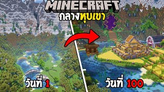 เอาชีวิตรอด 100 วันกลางหุบเขา! | Minecraft 100 Days