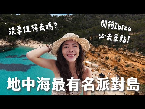 【西班牙】開箱地中海最知名派對島！千萬不要只來 Party！寶石藍漸層海、懸崖秘境、秘密海灘....淡季 Ibiza 值得來嗎？
