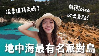 【西班牙】開箱地中海最知名派對島！千萬不要只來 Party！寶石藍漸層海、懸崖秘境、秘密海灘....淡季 Ibiza 值得來嗎？