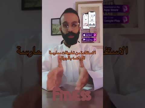 الاستفادة من تطبيقات الرياضة بالجوال