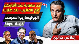 أجد صعوبة عندما أقارنكم مع المغرب، بلد هرب عليكم، وأبناء البوليساريو استنزفو خزينة الشعب الجزائري