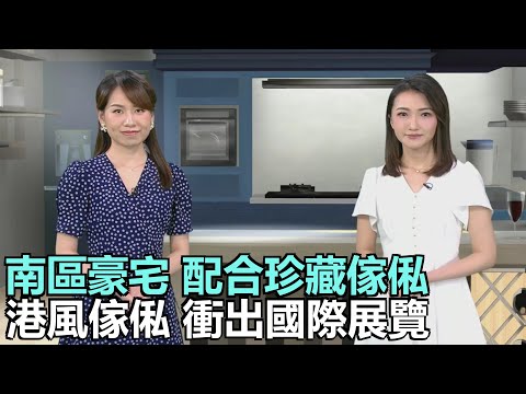 家家有求｜南區豪宅　開闊歐式設計　配合珍藏傢俬｜本地設計師設計港風傢俬 衝出國際展覽｜網購陶製製品，例如瓷磚及洗手盆如何避免風險｜28Hse特約 : 家家有求｜HOY資訊台｜有線新聞