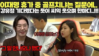 이재명 휴가 중 골프 치냐는 질문에... 강유정 대변인 웃으며 한마디