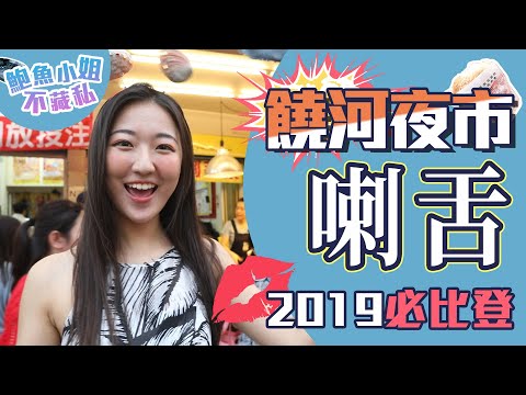 鮑魚小姐喇舌吃雞翅！高清無碼饒河夜市必比登榜單大排行｜鮑魚小姐不藏私