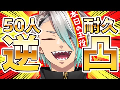 【50万人登録記念！】50人耐久逆凸！！！一体誰が来てくれるのか！！！【歌衣メイカ】