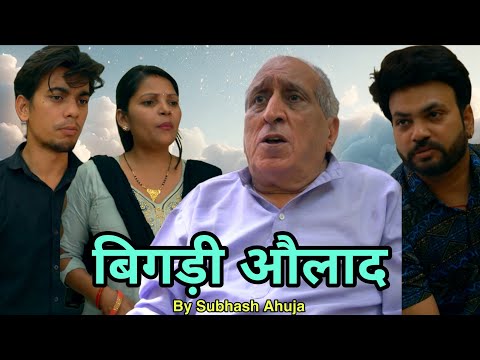 Emotional !  बिगड़ी औलाद ! माँ बाप अब औलाद के हाथों अपमानित न होंगे ! Bhashi Oye ! भाषी ओए !