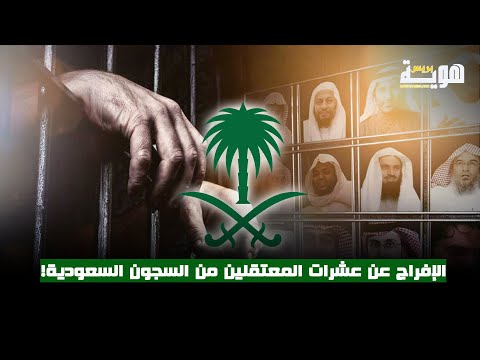 الإفراج عن عشرات المعتقلين من السجون السعودية!