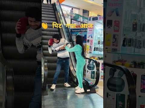 आज पीट गया... Escalator prank on cute girl #shortsfeed #shorts