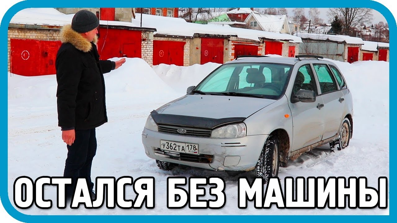 ОСТАЛСЯ БЕЗ МАШИНЫ И ДЕНЕГ. Что с Lada Калина?