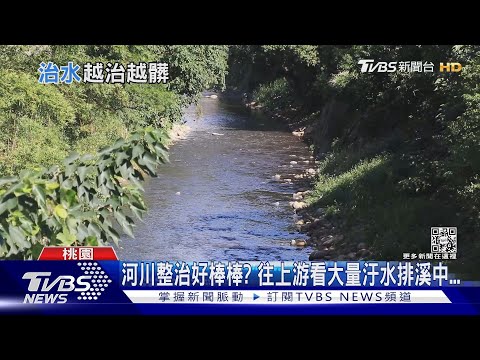 直擊大量汙水排進溪流! 全台4河川「愈治愈髒」｜十點不一樣20221028 - YouTube