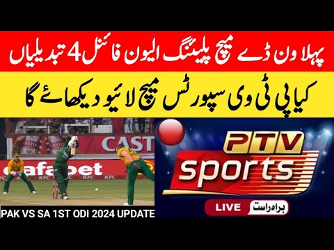 Pak vs SA 1st Odi Match 2024 Live On Ptv Sports Update | Pehla One day Pak ki Playing 11 | sa vs pak