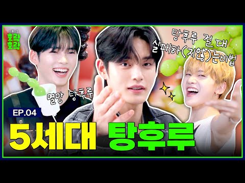 [SUB] 5세대 아이돌의 선넘는 5세대 탕후루 만들기 | [소년탐정 김지웅] EP.04