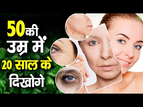 50 की उम्र में 20 साल के दिखोगे | At the age of 50 you will look like a 20 year old !