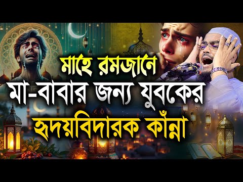 মাহে রমজানে মা-বাবার জন্য যুবকের হৃদয় বিদারক কাঁন্না। হাফিজুর রহমান সিদ্দিকী  Hafizur Rahman