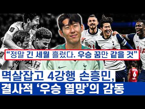 손흥민 맨유전과 데뷔 후 가장 우승 외치는 시즌 - 추억 가득한 토트넘에서 마지막 열쇠이자 꿈