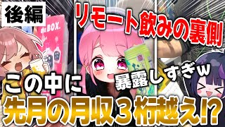 【実写】仲良い実況者メンツでリモート飲み会してたらとんでもない暴露し始めた人いた！‪w‪w 【後編】
