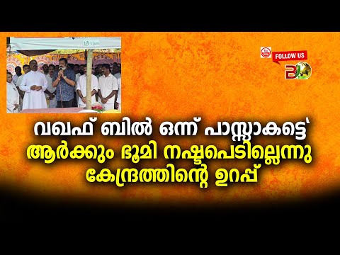 വഖഫ് ബിൽ ഒന്ന് പാസ്സാകട്ടെ"ആർക്കും ഭൂമി നഷ്ടപെടില്ലെന്നു കേന്ദ്രത്തിന്റെ ഉറപ്പ്||Bharath Live