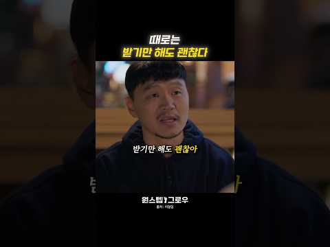 때로는 받기만 해도 괜찮다