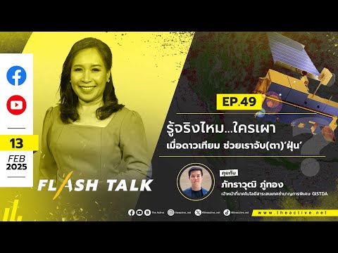 #FlashTalk EP.49  รู้จริงไหม...ใครเผา ? เมื่อ ‘ดาวเทียม’ ช่วยเราจับ (ตา) ‘ฝุ่น’  | 13 ก.พ. 68