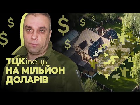 Наслужив: ексначальник ТЦК користується майном на $1 млн