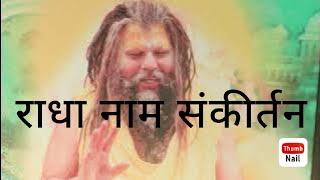 राधा नाम संकीर्तन ( राधावल्लभ श्री हरिवंश )