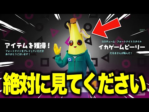 無料でコラボスキンがゲットできる！？期間限定の無料報酬を入手する方法！※今すぐ見て…【フォートナイト】【無料アイテム】【イカゲームコラボ】