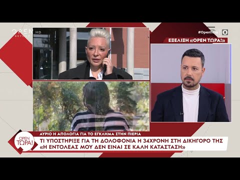 Δικηγόρος 34χρονης: «Έχω επικοινωνήσει λίγο με την εντολέα μου, γιατί δεν ήταν σε καλή κατάσταση»