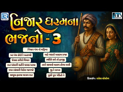 જૂના ગુજરાતી ભજનનો અમૂલ્ય સંગ્રહ | Nijar Dharam Na Bhajano | Part 3 | Prachin Desi Gujarati Bhajan