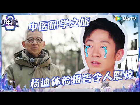 【EP1预告】中医药少年集结 主打拿捏蒋昌建杨迪 00后把杨迪钓成翘嘴了 |《少年中医说》Shao Nian Zhong Yi Shuo EP1 Trailer