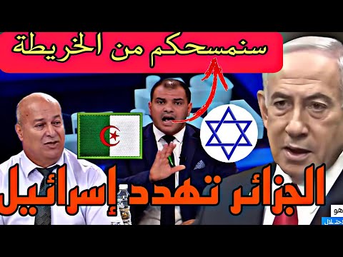 أول رد رسمي جزائري على إسر/ئيل ، نحن قادمون سوف نمسحكم من الخريطة ، فكها يا من وحلتيها