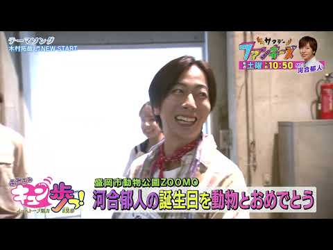 【めんこいテレビ】「サタデーファンキーズ」2025/10/18(土)午前10:50放送