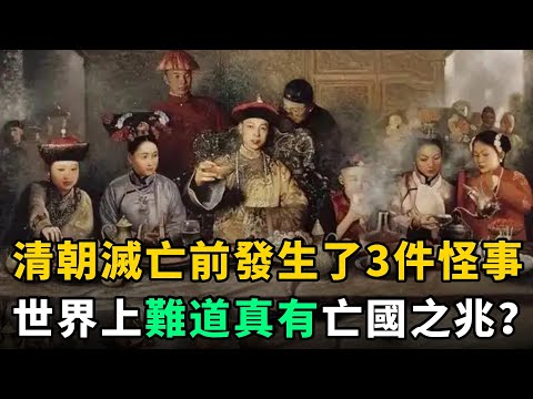 清朝滅亡前，發生了3件無法解釋的怪事，世界上難道真有亡國之兆？