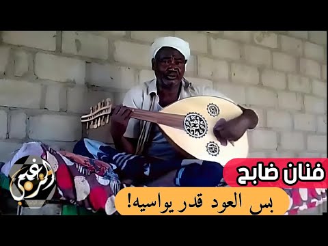 عندما يكون العازف موهوبا.. العود يبكي فرحا وحزنا...