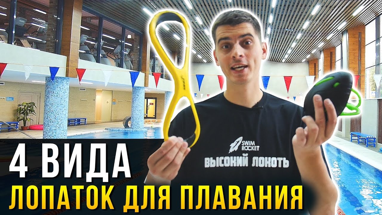 Лопатки для плавания. Улучшаем скорость. Обзор 4х типов