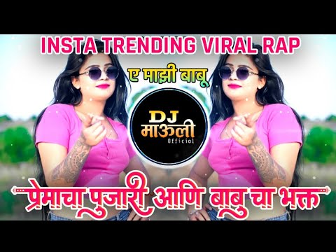 प्रेमाचा पुजारी आणि बाबू चा भक्त 🥰 Ay Majhi Babu | ए माझी बाबू | Marathi DJ Song | Trending DJ MAULI