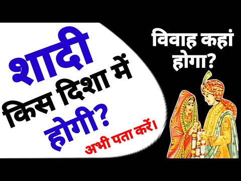 शादी किस दिशा में होगी । शादी कहां होगी। Shadi kis disha me hogi kaise pata Karen? Shadi kahan hogi?