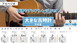 大きな古時計 / 平井堅 - 弾き語りギターコード【弾きやすいアレンジ・アルペジオ】