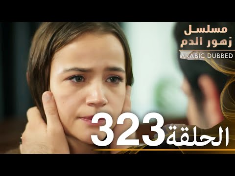 الحلقة 323 | مسلسل زهور الدم | مدبلج بالعربية | Kan Çiçekleri