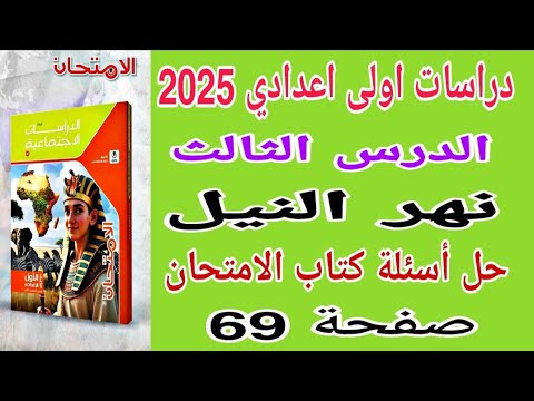 حل اسئلة كتاب الامتحان التدريب الثاني على الدرس الثالث نهر النيل صفحة 69 دراسات اولى اعدادي 2025